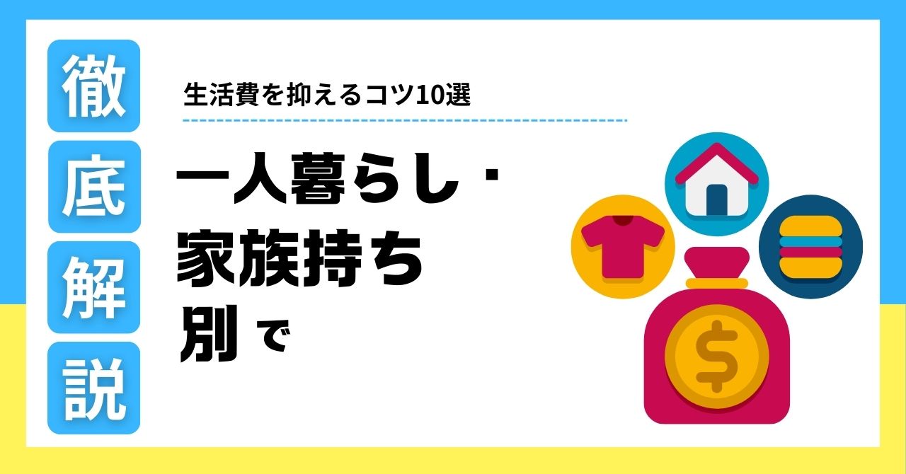 一人暮らしや家族持ちでも月10万円生活は可能？節約のコツ10選を実体験ベースで解説。固定費と変動費の見直しで無理なく貯金も。